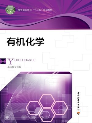 cover image of 有机化学  (OrganicChemistry))